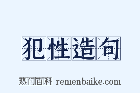犯性造句是什么意思的图片
